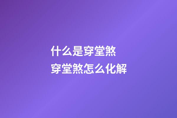 什么是穿堂煞 穿堂煞怎么化解